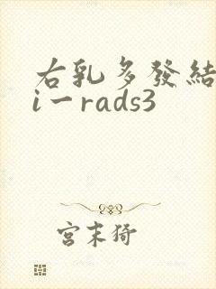 右乳多发结节bi一rads3