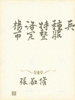 杨洛特种兵在都市完整版