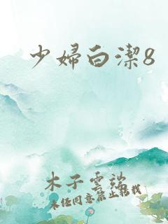 少妇白洁8