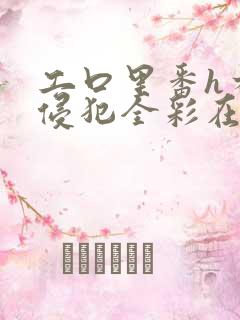 工口里番h本之侵犯全彩在线