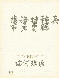 杨洛特种兵在都市免费听