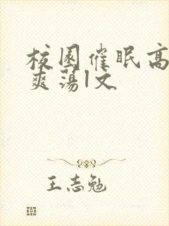 校园催眠高h肉爽荡l文