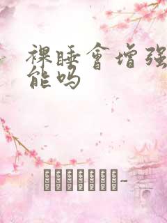 裸睡会增强性功能吗