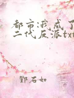 都市:我成了富二代反派txt小说