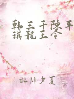 韩三千陈平苏雨琪龙王令