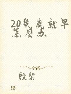 20几岁就早射怎么办