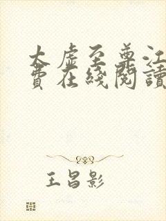 太虚至尊江凡免费在线阅读正版