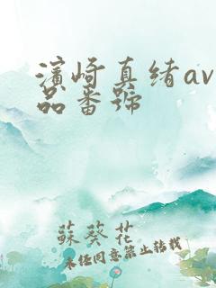 滨崎真绪av作品番号