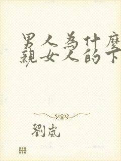 男人为什么喜欢亲女人的下面