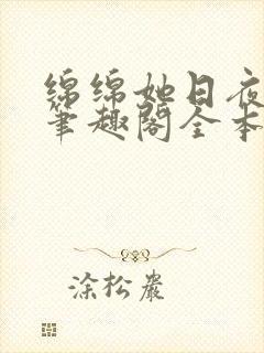 绵绵她日夜挨宠笔趣阁全本小说