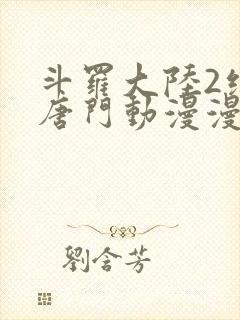 斗罗大陆2绝世唐门动漫漫