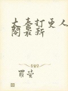 大奉打更人笔趣阁最新