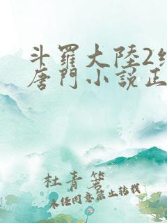 斗罗大陆2绝世唐门小说正版