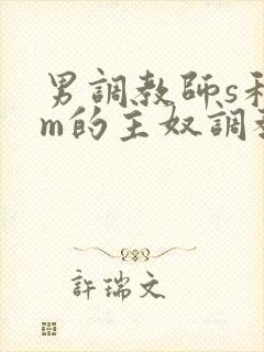 男调教师s和男m的主奴调教