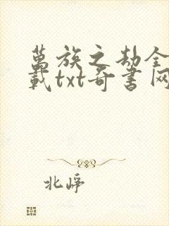 万族之劫全本下载txt奇书网