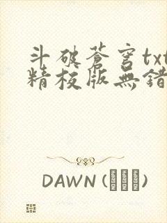 斗破苍穹txt精校版无错