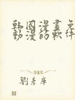 韩国漫画免费读动漫的软件