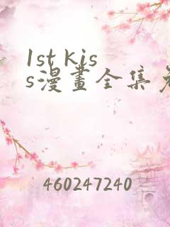 1st kiss漫画全集免费看
