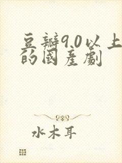 豆瓣9.0以上的国产剧