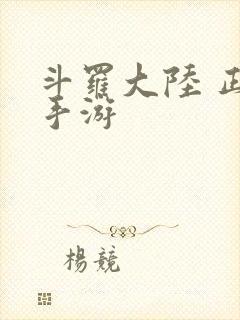 斗罗大陆 正版手游