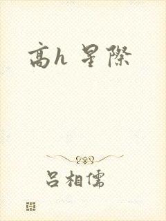高h 星际