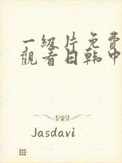 一级片免费在线观看日韩中文字幕