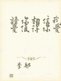 请你相信我给的爱值得你爱是什么歌