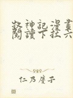 牧神记漫画免费阅读下拉六漫画