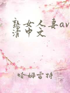 熟女人妻av高清中文
