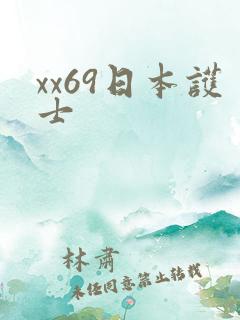 xx69日本护士