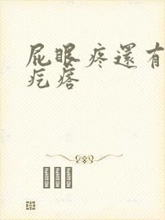 屁眼疼还有一个疙瘩