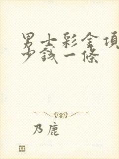 男士彩金项链多少钱一条