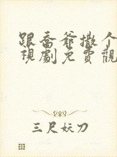 跟乔爷撒个娇电视剧免费观看全集