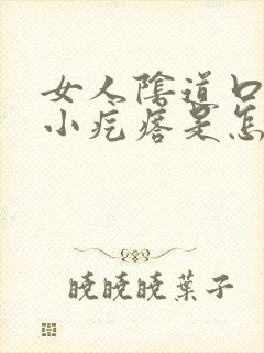 女人阴道口内有小疙瘩是怎么回事