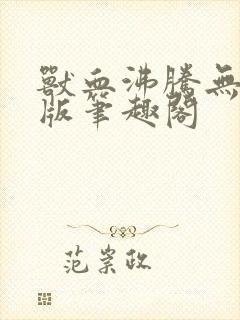 兽血沸腾无删节版笔趣阁