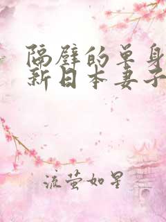 隔壁的单身汉和新日本妻子