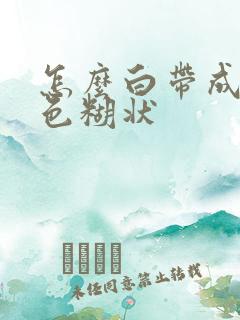 怎么白带成乳白色糊状