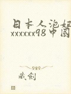 日本人泡妞xxxxxxxx98中国