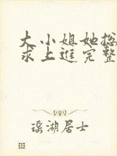 大小姐她总是不求上进完整