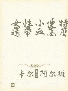 女性小便特别疼还带血怎么办