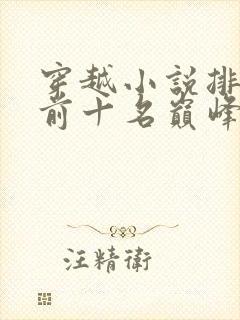 穿越小说排行榜前十名巅峰之作