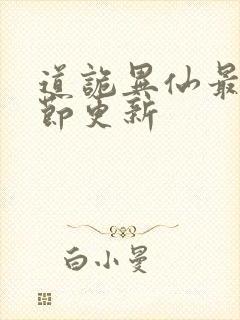 道诡异仙最新章节更新