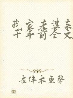 我家老婆来自一千年前全文免费阅读全文