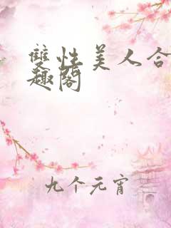 双性美人合集笔趣阁