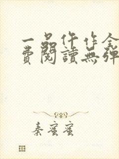 一品仵作全文免费阅读无弹窗