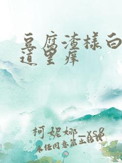 豆腐渣样白带阴道里痒