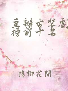 豆瓣古装剧排行榜前十名