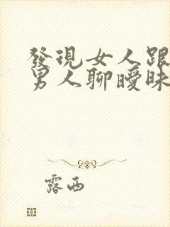 发现女人跟别的男人聊暧昧怎么办