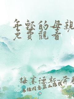 年轻的母亲中字免费观看