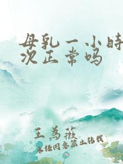 母乳一小时喂一次正常吗